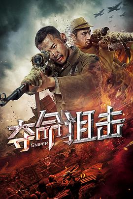 奪命狙擊 海報