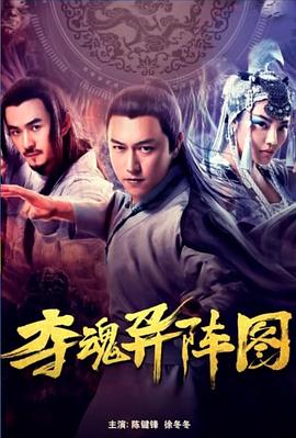 奪魂異陣圖 海報(bào)