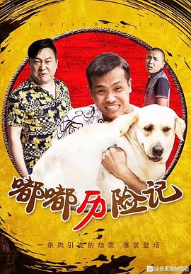 嘟嘟歷險記 海報