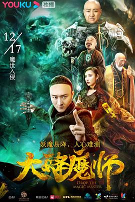 大降魔師海報(bào)
