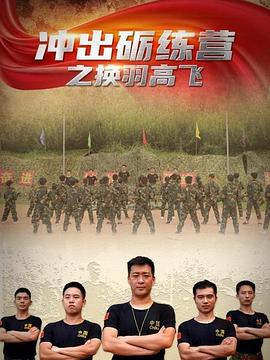 沖出礪練營之換羽高飛 海報