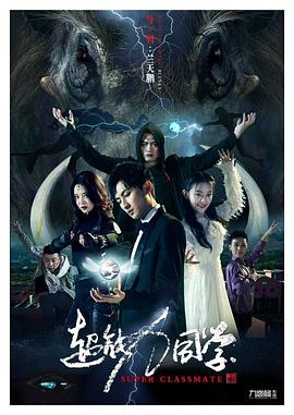 超能力同學(xué) 海報(bào)