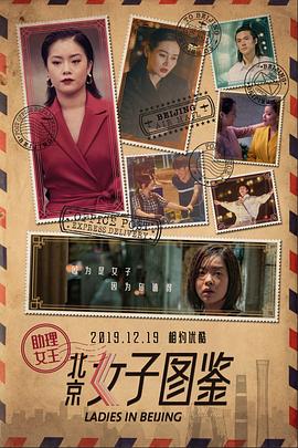 北京女子圖鑒之助理女王 海報(bào)