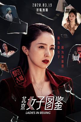 北京女子圖鑒之整容大師 海報