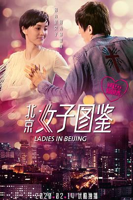 北京女子圖鑒之再見愛情 海報