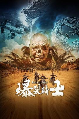 爆裂騎士 海報