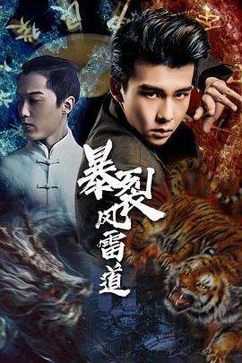暴裂風(fēng)雷道 海報(bào)