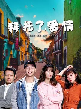 拜托了，愛(ài)情 海報(bào)