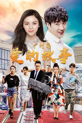 愛的故事廣州篇 海報
