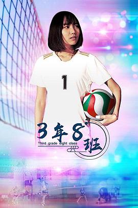 3年8班 海報(bào)