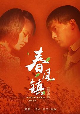 春風(fēng)鎮(zhèn) 海報(bào)