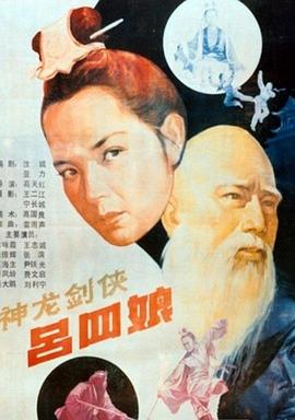 神龍劍俠呂四娘海報