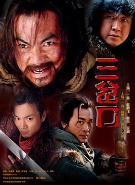 血濺三岔口 海報(bào)