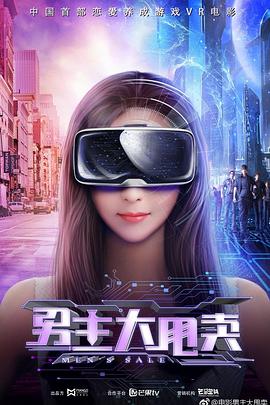 男主大甩賣 海報