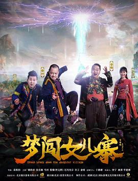 夢闖女兒寨海報(bào)