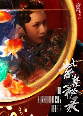 紫禁秘錄 海報(bào)