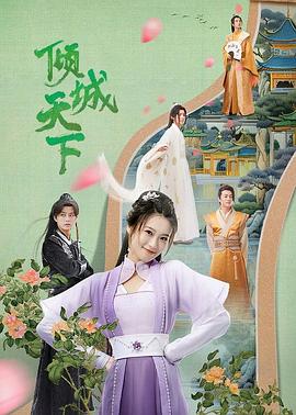 傾城天下海報(bào)