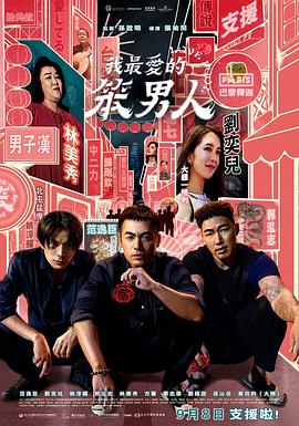 我最愛的笨男人 海報