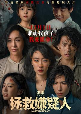 拯救嫌疑人 海報(bào)
