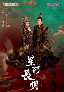 星河長(zhǎng)明