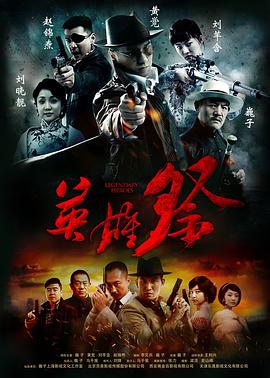 英雄祭海報(bào)