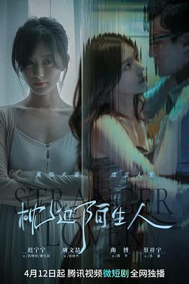 枕邊陌生人