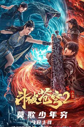 斗破蒼穹·止戈 海報(bào)