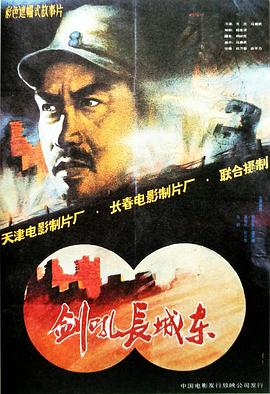 劍吼長(zhǎng)城東 海報(bào)