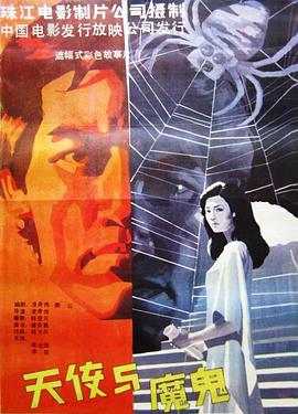 天使與魔鬼 海報(bào)