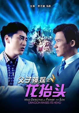 父子神探之龍?zhí)ь^ 海報(bào)