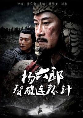 楊六郎智破連環(huán)計 海報