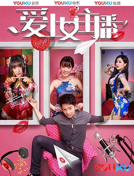 愛(ài)上女主播 海報(bào)