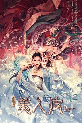 美人皮 海報(bào)