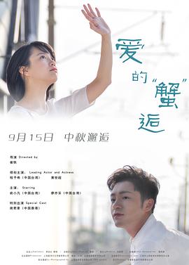 愛的蟹逅 海報(bào)