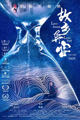 故鄉(xiāng)異客海報(bào)