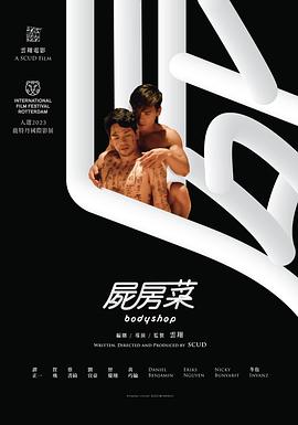 尸房菜 海報(bào)