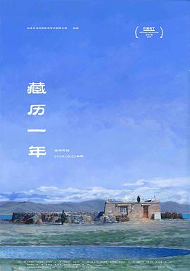 藏歷一年 海報(bào)