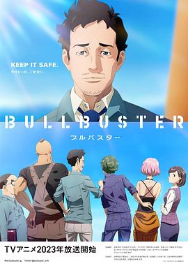 BULLBUSTER 海報(bào)