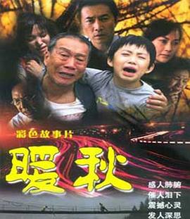 暖秋海報