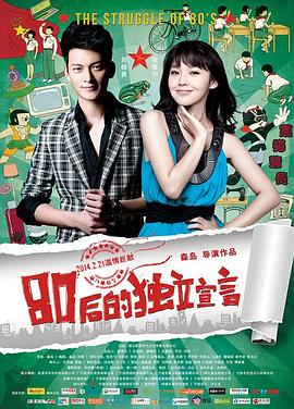 80后的獨(dú)立宣言 海報(bào)