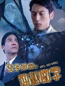 父子神探之神秘?cái)?shù)字 海報(bào)