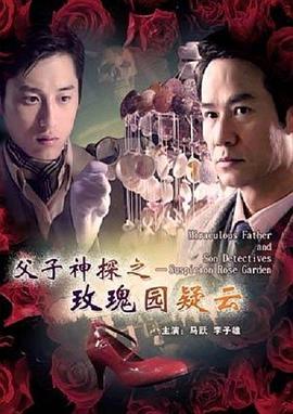 父子神探之玫瑰園疑云 海報(bào)