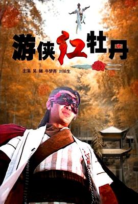 游俠紅牡丹 海報(bào)