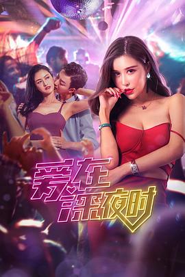 愛在深夜時 海報