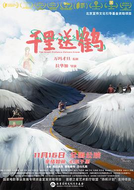 千里送鶴 海報(bào)