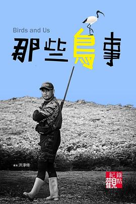 那些鳥(niǎo)事 海報(bào)