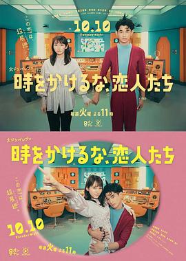 別穿越時空了，戀人們