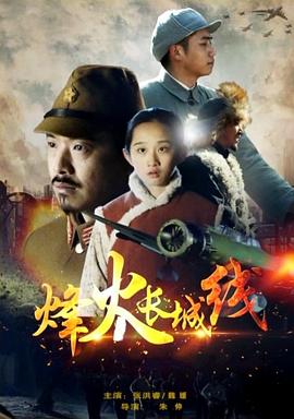 烽火長(zhǎng)城線 海報(bào)