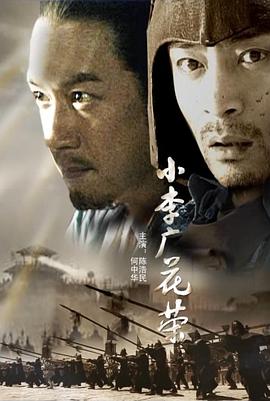 小李廣花榮 海報