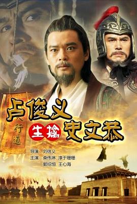 盧俊義生擒史文恭海報(bào)